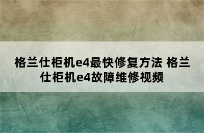 格兰仕柜机e4最快修复方法 格兰仕柜机e4故障维修视频